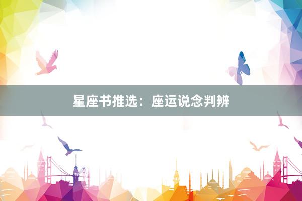星座书推选：座运说念判辨