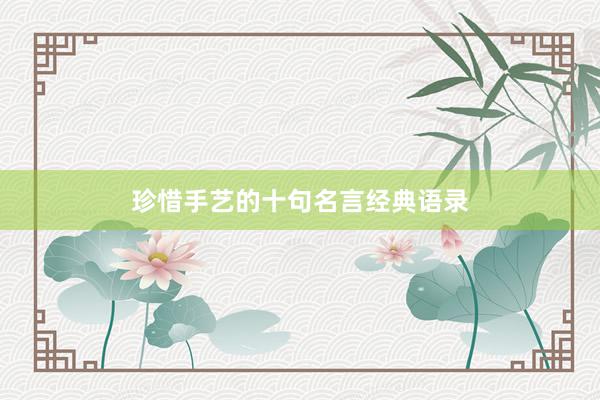 珍惜手艺的十句名言经典语录