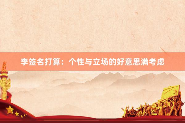 李签名打算：个性与立场的好意思满考虑