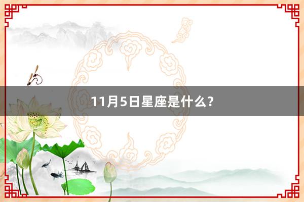 11月5日星座是什么?