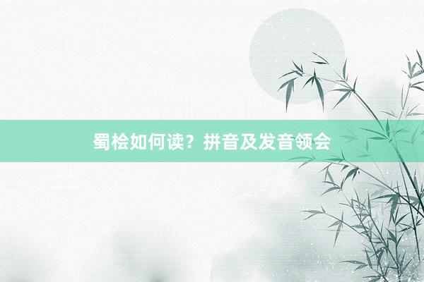 蜀桧如何读?拼音及发音领会