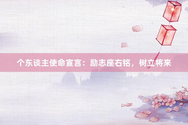 个东谈主使命宣言：励志座右铭，树立将来